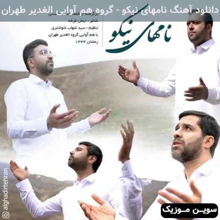 دانلود اهنگ نامهای نیکو گروه هم آوایی الغدیر طهران